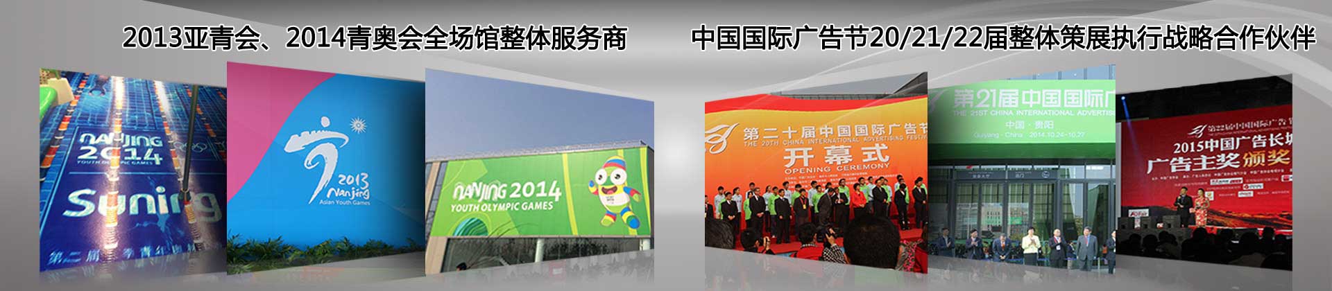 2013亚青会2014青奥会全场馆整体服务商,中国国际广告节20——27届整体策展执行战略合作伙伴